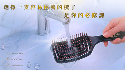 選擇一支容易保養的梳子，是你的必修課！