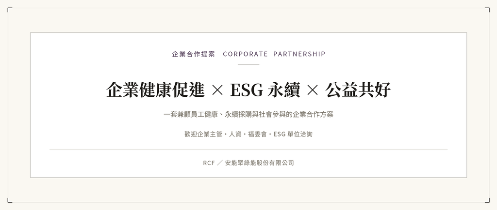企業健康ESG