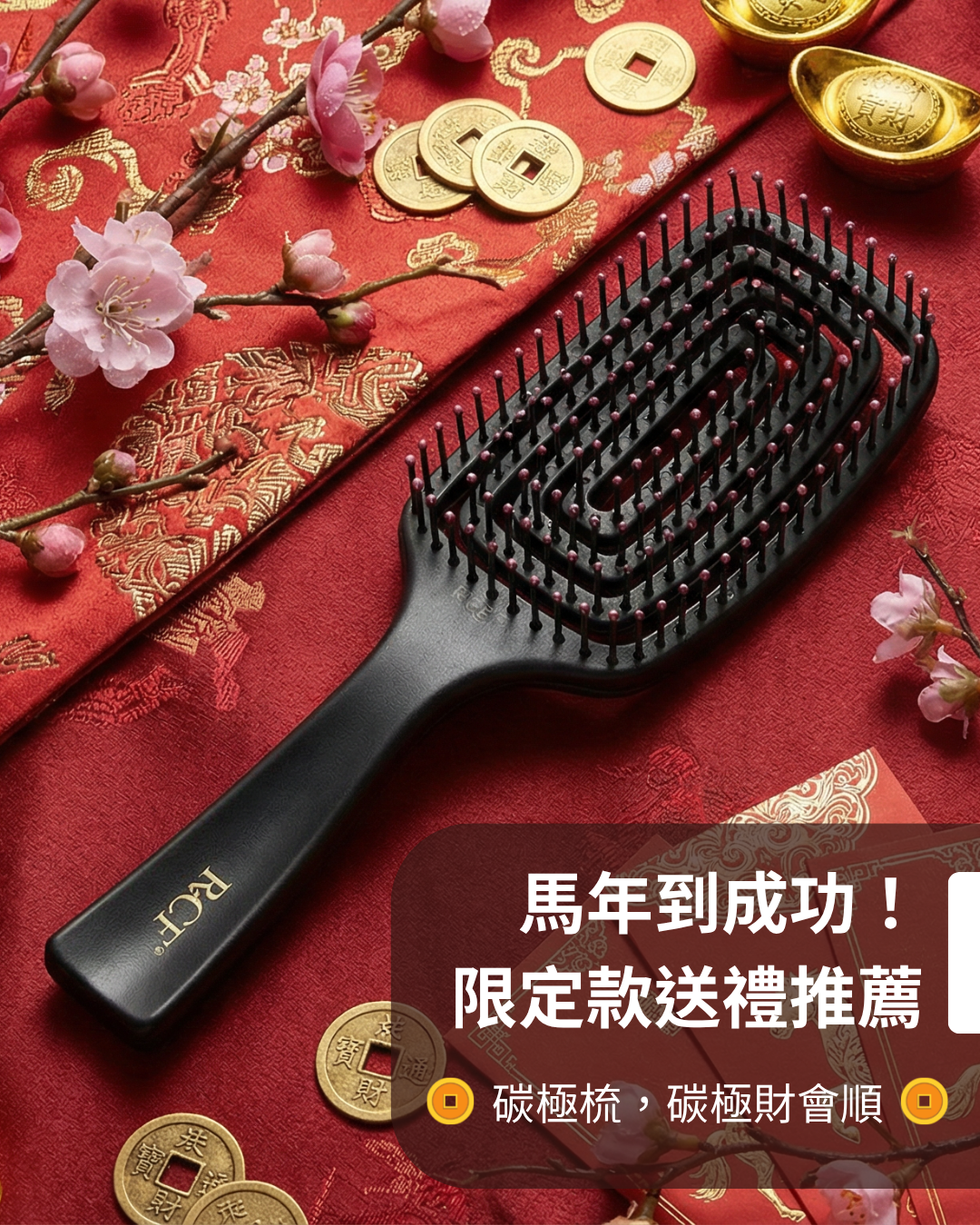 馬年限定版